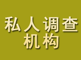 鄂温克族旗私人调查机构